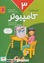 گام به گام با کامپیوتر 3 - تصویر 3