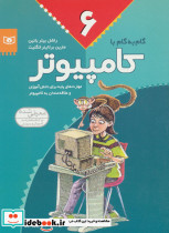 گام به گام با کامپیوتر 6