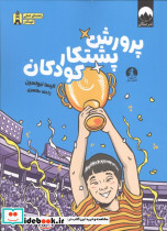 پرورش پشتکار کودکان