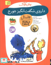 داروی شگفت انگیز جورج
