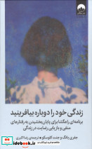 زندگی خود را دوباره بیافرینید