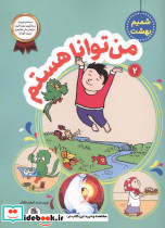 شمیم بهشت 2 من تواناهستم فعال