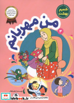شمیم بهشت 3 من مهربانم فعال