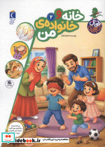کتاب های فعال 2 (خانه و خانواده ی من)