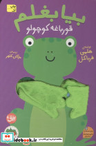 کتاب انگشتی بیا بغلم 7 قورباغه کوچولو
