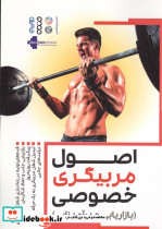 اصول مربیگری خصوصی
