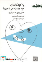 به کودکانمان چه هدیه می دهیم؟ کمکی برای تصمیم گیری