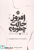 امروز حالت چطوره؟
