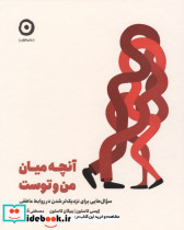 آنچه میان من و توست