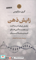 زایش ذهن نقش ژن ها در ساخت پیچیدگی های اندیشه انسان