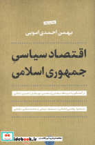 اقتصاد سیاسی جمهوری اسلامی