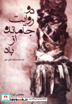 دو روایت جا مانده از باد نشر افراز