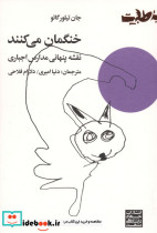 خنگمان می کنند