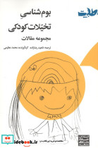 بوم شناسی تخیلات کودکی مجموعه مقالات