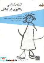 انسان شناسی یادگیری در کودکی