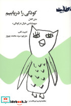 کودکی را دریابیم