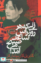 زنی که هر روز راس ساعت 6 صبح می آمد