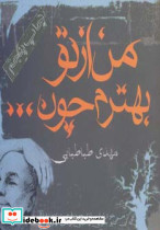 من از تو بهترم چون اثر مهدی طباطبایی نشر آریابان