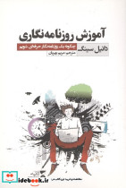 کتاب آموزش روزنامه نگاری