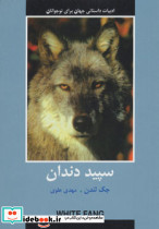 سپید دندان نشر دبیر