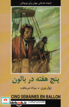 پنج هفته در بالون نشر دبیر