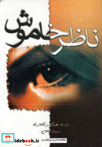 ناظر خاموش