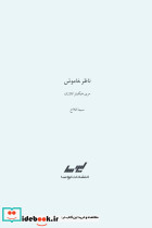 ناظر خاموش - تصویر 2