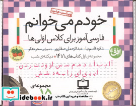 کیف کتاب خودم می خوانم 1 کتاب های 1 تا 14،همراه با دی، 15 جلدی،باجعبه