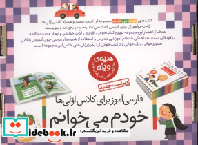 کیف کتاب خودم می خوانم 1 کتاب های 1 تا 14،همراه با دی، 15 جلدی،باجعبه - تصویر 2