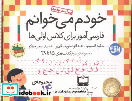 کیف کتاب خودم می خوانم 2 فارسی آموز برای کلاس اولی ها