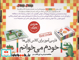 کیف کتاب خودم می خوانم 2 فارسی آموز برای کلاس اولی ها - تصویر 2