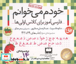 کیف کتاب خودم می خوانم 3 کتاب های 29 تا 42 ، 15 جلدی،باجعبه