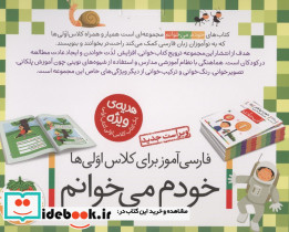 کیف کتاب خودم می خوانم 3 کتاب های 29 تا 42 ، 15 جلدی،باجعبه - تصویر 2