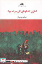 انتری که لوطی اش مرده بود