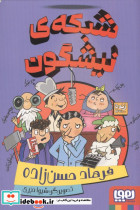 شبکه ی نیشگون
