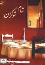 شام شوکران