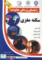 سکته مغزی نشر سلیس