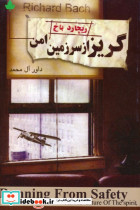 گریز از سرزمین امن