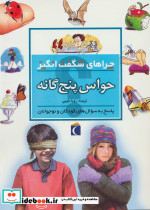 چراهای شگفت انگیز حواس پنج گانه