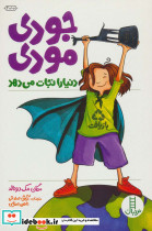 جودی مودی دنیا را نجات می دهد