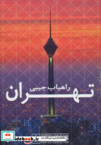 راهیاب جیبی تهران