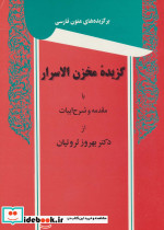 گزیده مخزن الاسرار نشر توس