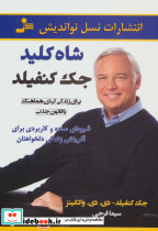 شاه کلید جک کنفیلد برای زندگی کردن هماهنگ با قانون جذب