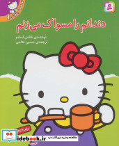تو هم می توانی 1 دندانم را مسواک می زنم