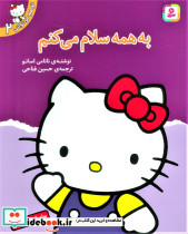 به همه سلام می کنم