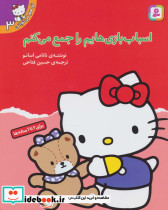 اسباب بازی هایم را جمع می کنم