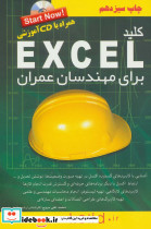 کلید اکسل برای مهندسان عمران
