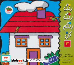 رنگ رنگ رنگم کن 3 مکان ها