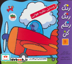 رنگ رنگ رنگم کن 6 وسایل نقلیه هوایی