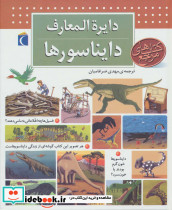 دایره المعارف دایناسورها نشر محراب قلم قطع خشتی بزرگ